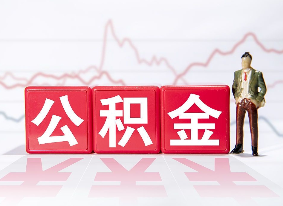 永春4万公积金取多少（住房公积金4万）