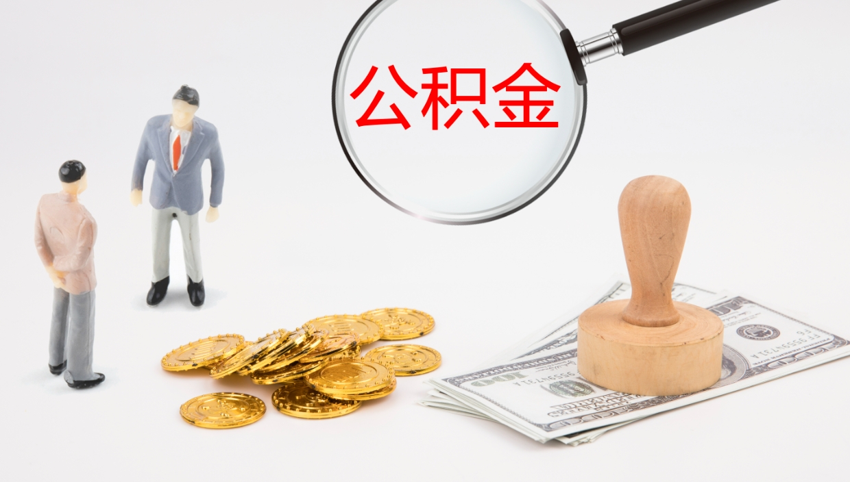 永春公积金如何取（怎么取公积金?）