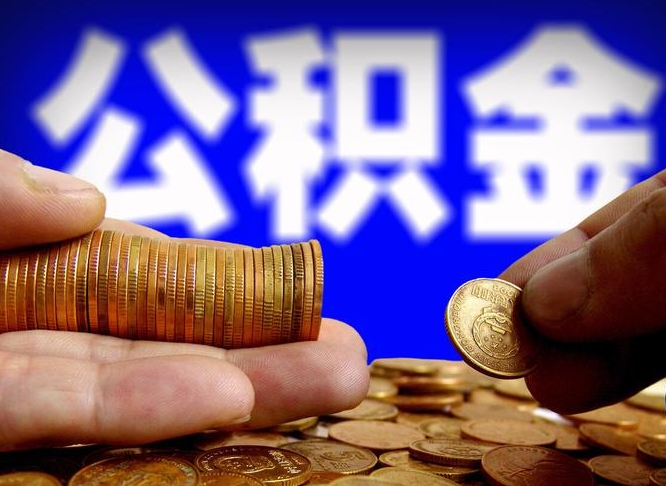 永春封存的公积金如何体取（封存后公积金提取办法）